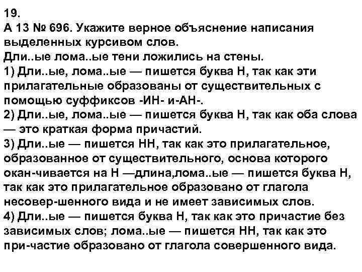 19. A 13 № 696. Укажите верное объяснение написания выделенных курсивом слов. Дли. .