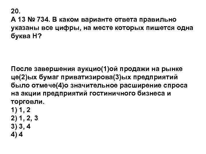 20. A 13 № 734. В каком варианте ответа правильно указаны все цифры, на