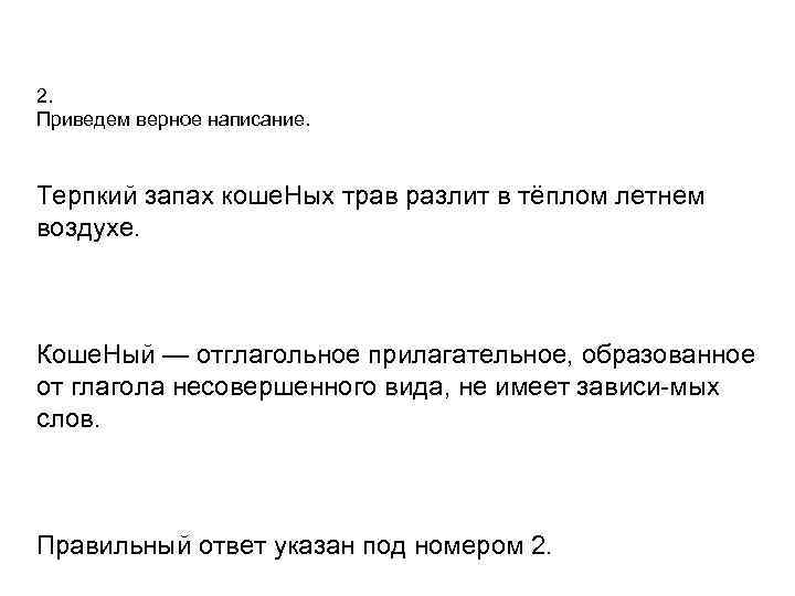 2. Приведем верное написание.  Терпкий запах коше. Ных трав разлит в тёплом летнем