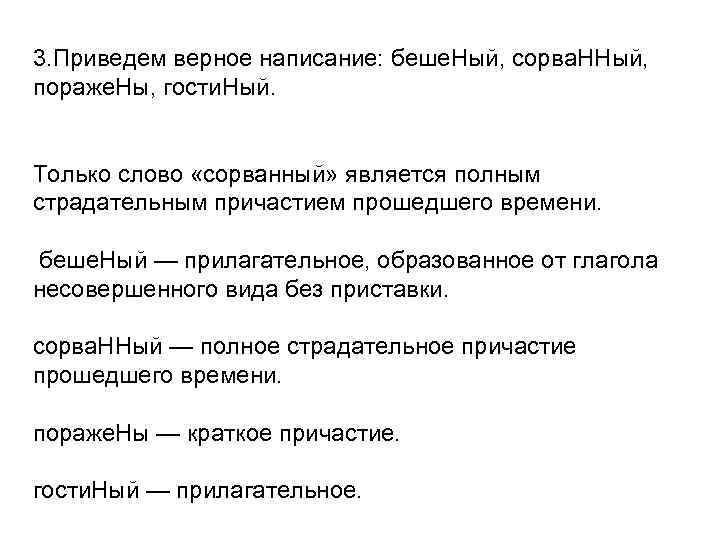3. Приведем верное написание: беше. Ный, сорва. ННый, пораже. Ны, гости. Ный.  Только