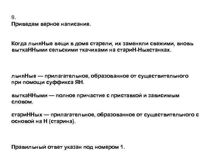 9. Приведем верное написание.  Когда льня. Ные вещи в доме старели, их заменяли
