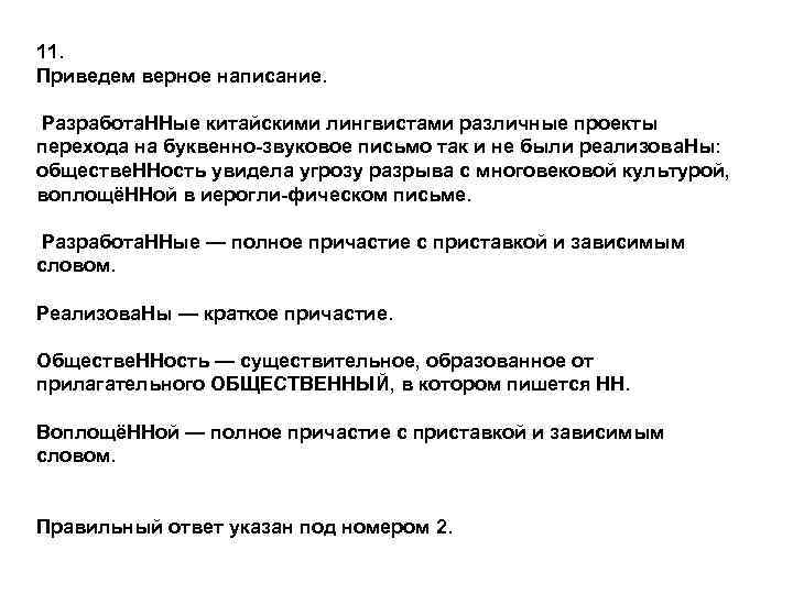 11. Приведем верное написание.  Разработа. ННые китайскими лингвистами различные проекты перехода на буквенно