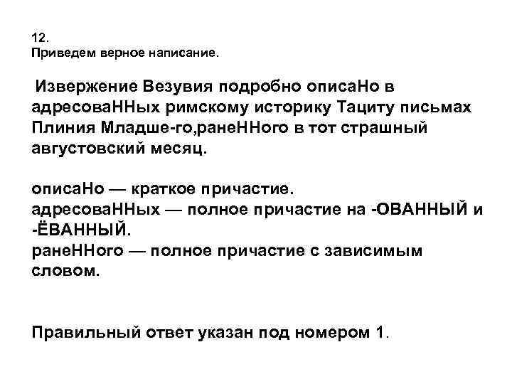 12. Приведем верное написание.  Извержение Везувия подробно описа. Но в адресова. ННых римскому