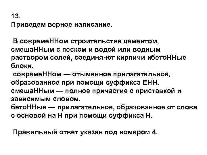13. Приведем верное написание.  В совреме. ННом строительстве цементом, смеша. ННым с песком