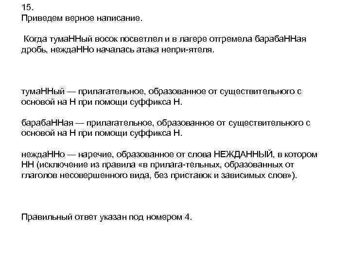 15. Приведем верное написание.  Когда тума. ННый восок посветлел и в лагере отгремела