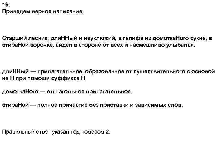 16. Приведем верное написание. Старший лесник, дли. ННый и неуклюжий, в галифе из домотка.