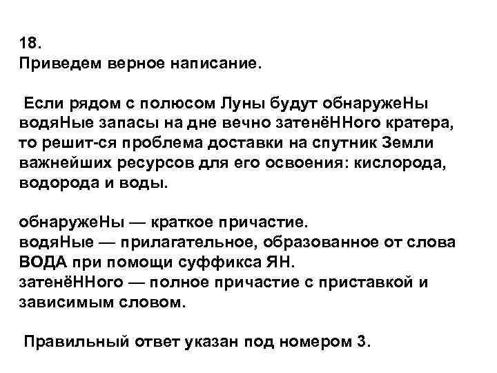 18. Приведем верное написание.  Если рядом с полюсом Луны будут обнаруже. Ны водя.
