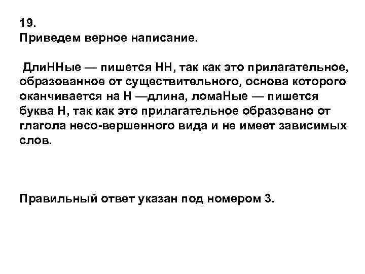 19. Приведем верное написание.  Дли. ННые — пишется НН, так как это прилагательное,