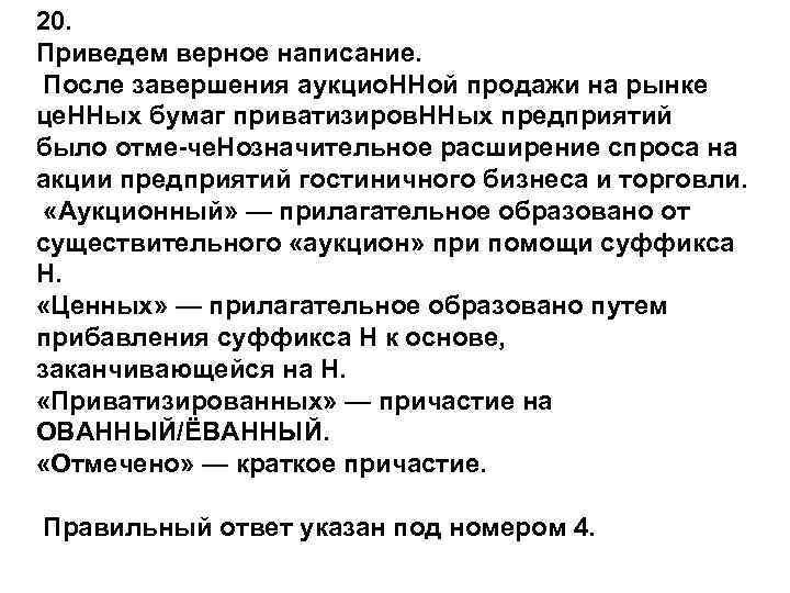 20. Приведем верное написание.  После завершения аукцио. ННой продажи на рынке це. ННых