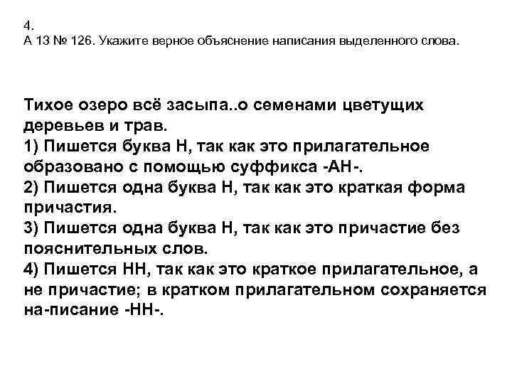 4. A 13 № 126. Укажите верное объяснение написания выделенного слова. Тихое озеро всё