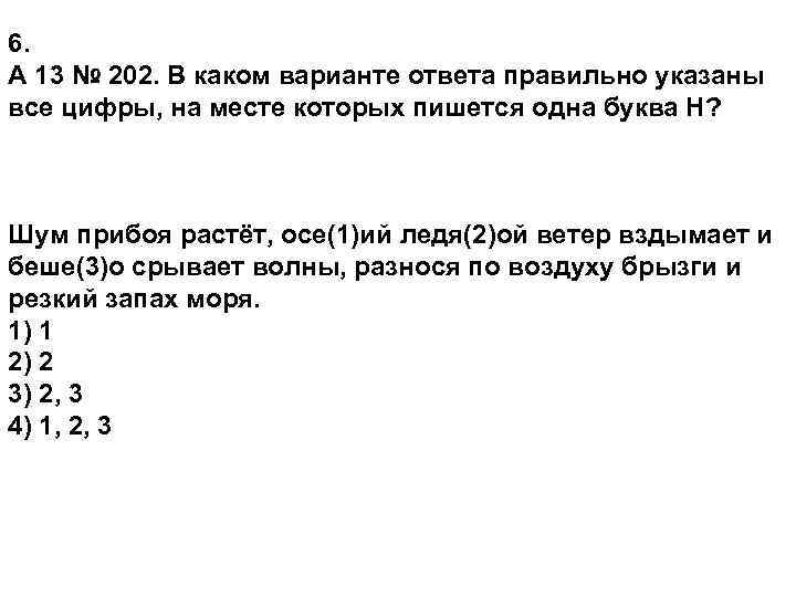 6. A 13 № 202. В каком варианте ответа правильно указаны все цифры, на