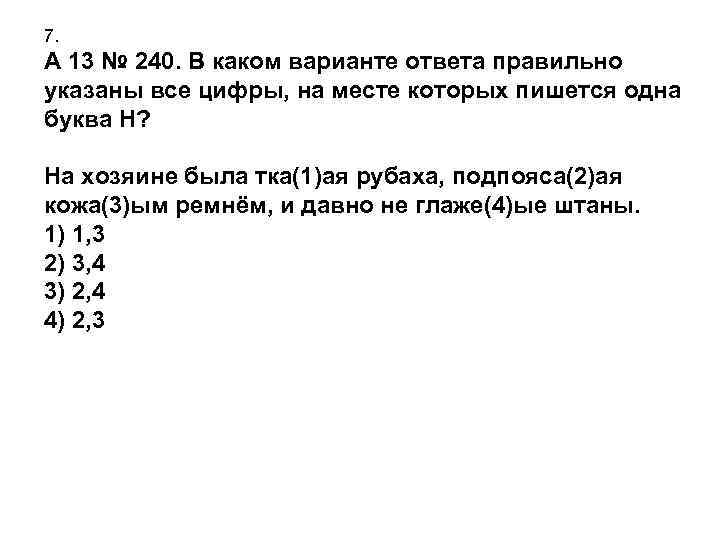 7. A 13 № 240. В каком варианте ответа правильно указаны все цифры, на