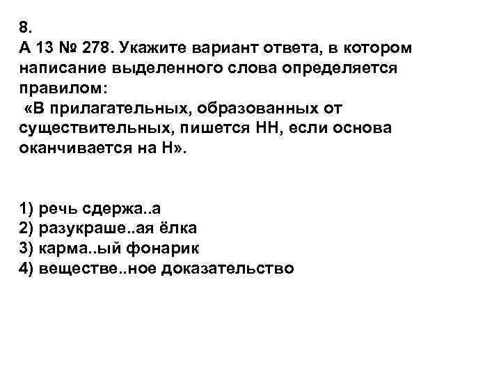 8. A 13 № 278. Укажите вариант ответа, в котором написание выделенного слова определяется