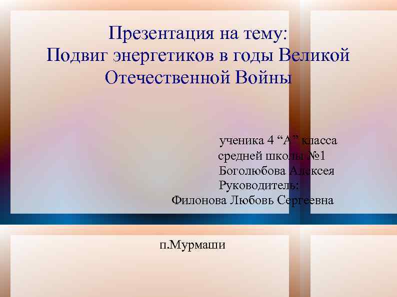  Презентация на тему: Подвиг энергетиков в годы Великой  Отечественной Войны  
