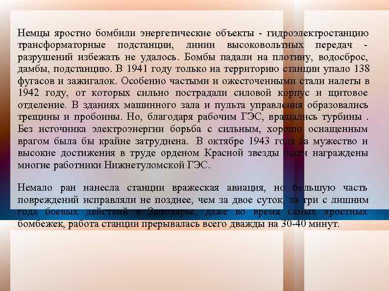 Немцы яростно бомбили энергетические объекты - гидроэлектростанцию трансформаторные подстанции,  линии высоковольтных передач -