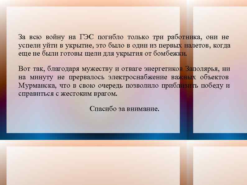 За всю войну на ГЭС погибло только три работника,  они не успели уйти
