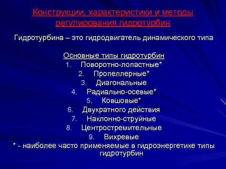 Конструкции, характеристики и методы регулирования гидротурбин Гидротурбина – это гидродвигатель динамического типа Основные типы
