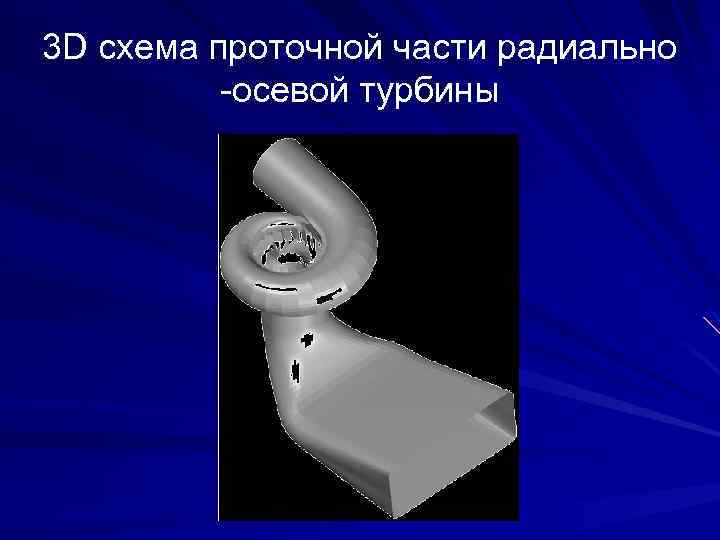 3 D схема проточной части радиально -осевой турбины 