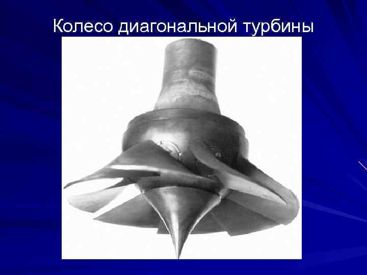 Колесо диагональной турбины 
