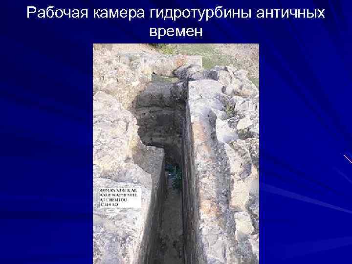 Рабочая камера гидротурбины античных времен 