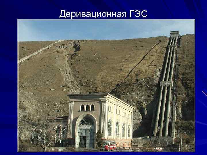 Деривационная ГЭС 