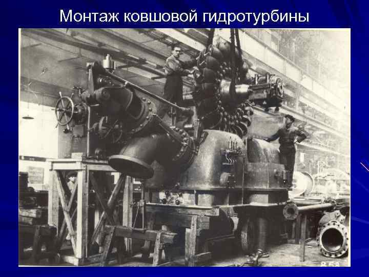 Монтаж ковшовой гидротурбины 