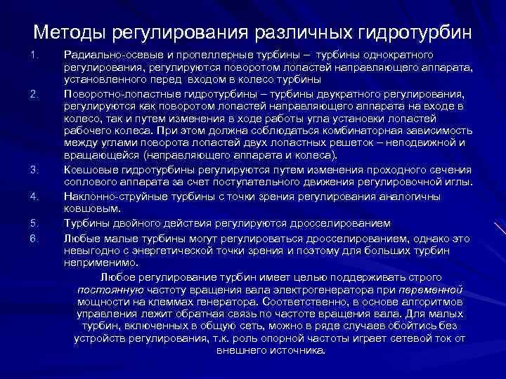 Методы регулирования различных гидротурбин 1. 2. 3. 4. 5. 6. Радиально-осевые и пропеллерные турбины