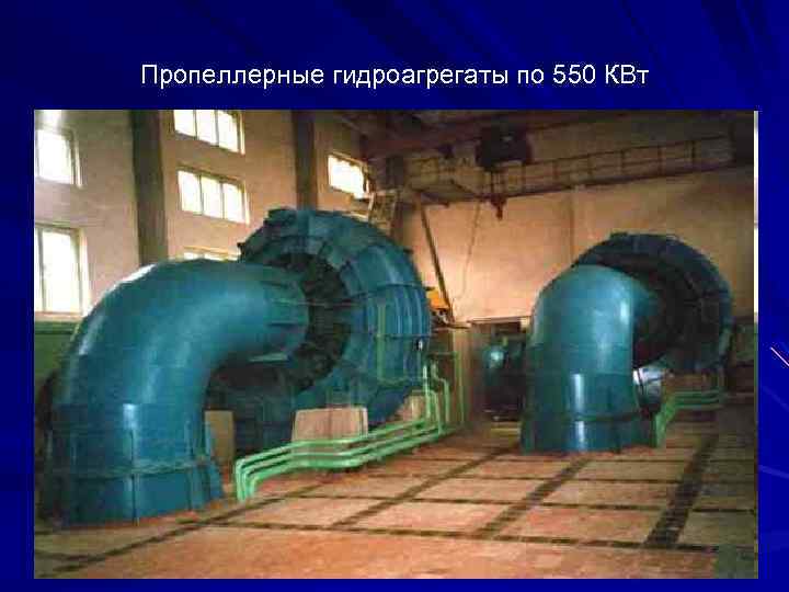 Пропеллерные гидроагрегаты по 550 КВт 