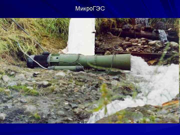 Микро. ГЭС 