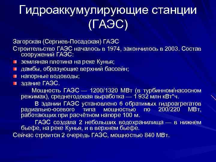 Гидроаккумулирующие станции (ГАЭС) Загорская (Сергиев-Посадская) ГАЭС Строительство ГАЭС началось в 1974, закончилось в 2003.