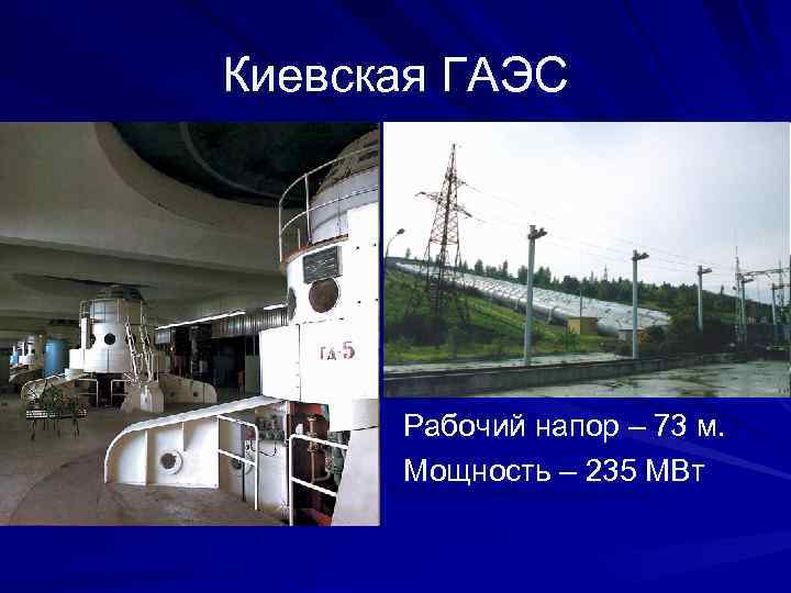 Киевская ГАЭС Рабочий напор – 73 м. Мощность – 235 МВт 