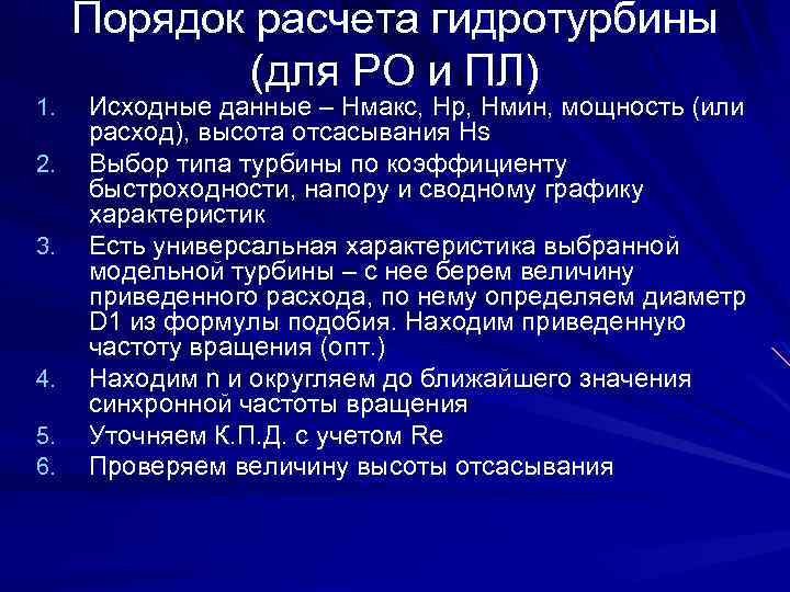 1. 2. 3. 4. 5. 6. Порядок расчета гидротурбины (для РО и ПЛ) Исходные