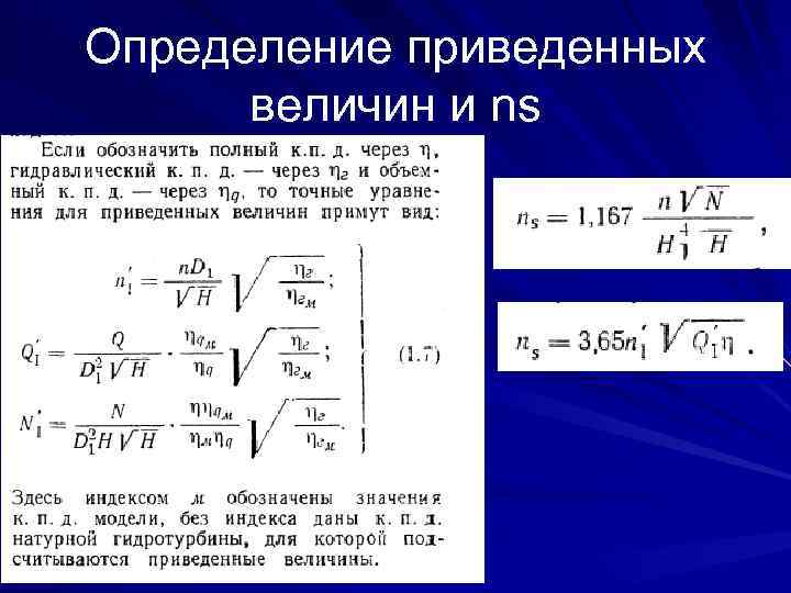 Определение приведенных величин и ns 
