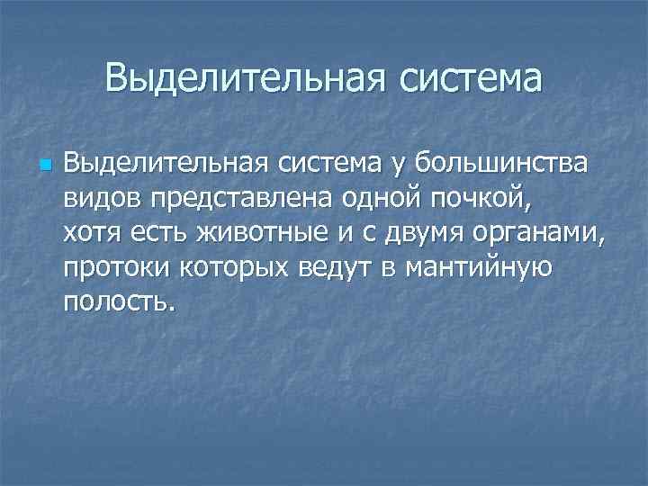  Выделительная система n  Выделительная система у большинства видов представлена одной почкой, хотя