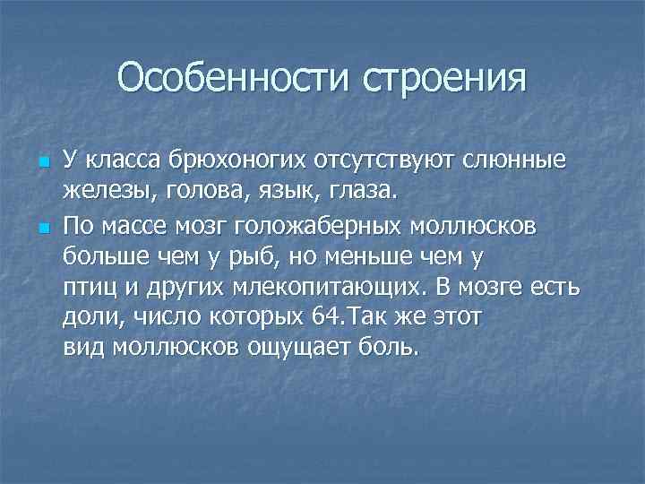   Особенности строения n  У класса брюхоногих отсутствуют слюнные железы, голова, язык,