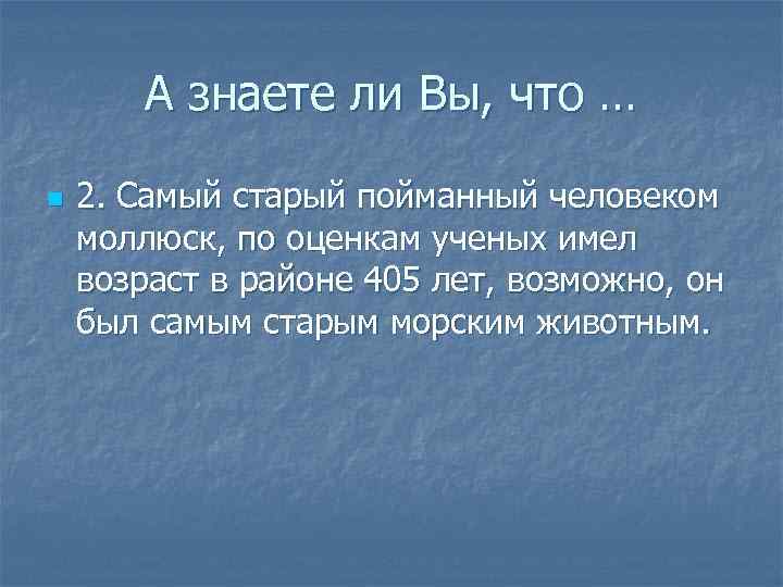   А знаете ли Вы, что … n  2. Самый старый пойманный