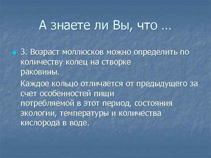   А знаете ли Вы, что … n  3. Возраст моллюсков можно