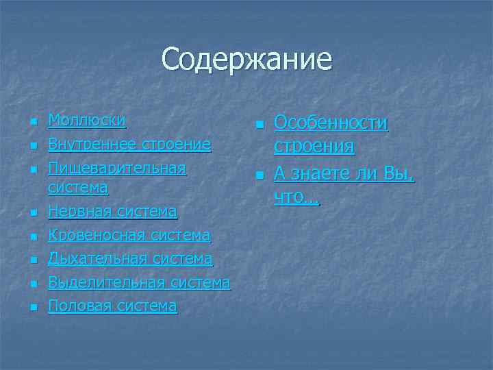     Содержание n  Моллюски    n  Особенности