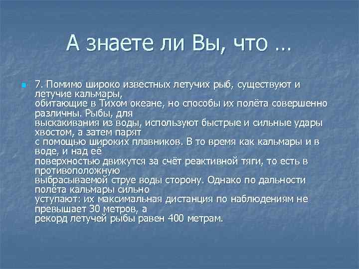   А знаете ли Вы, что … n  7. Помимо широко