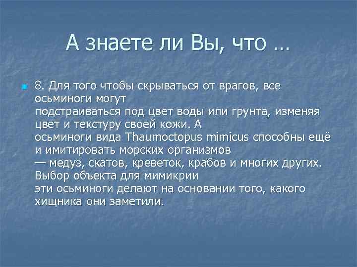    А знаете ли Вы, что … n  8. Для того