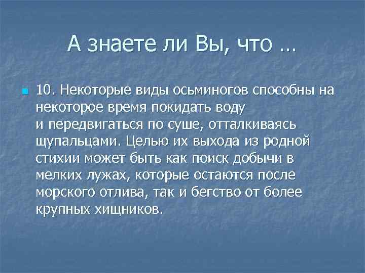   А знаете ли Вы, что … n  10. Некоторые виды осьминогов