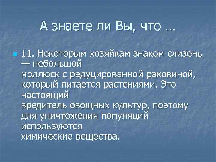   А знаете ли Вы, что … n  11. Некоторым хозяйкам знаком
