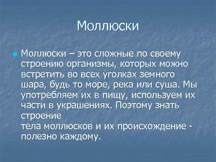     Моллюски n  Моллюски – это сложные по своему строению