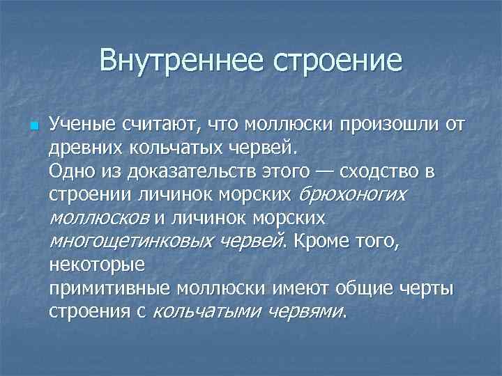   Внутреннее строение n  Ученые считают, что моллюски произошли от древних кольчатых