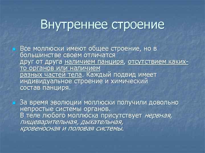    Внутреннее строение n  Все моллюски имеют общее строение, но в