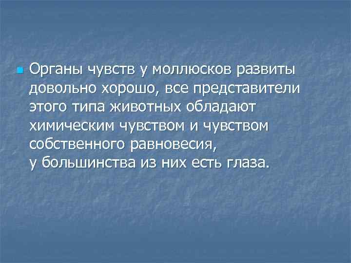 n  Органы чувств у моллюсков развиты довольно хорошо, все представители этого типа животных