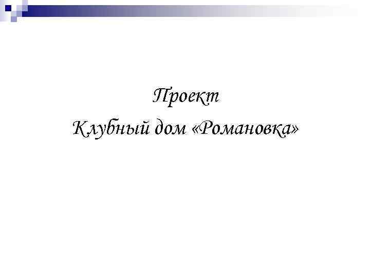   Проект Клубный дом «Романовка» 