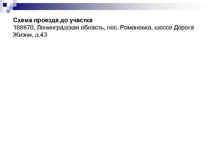 Схема проезда до участка 188670, Ленинградская область, пос. Романовка, шоссе Дорога Жизни, д. 43