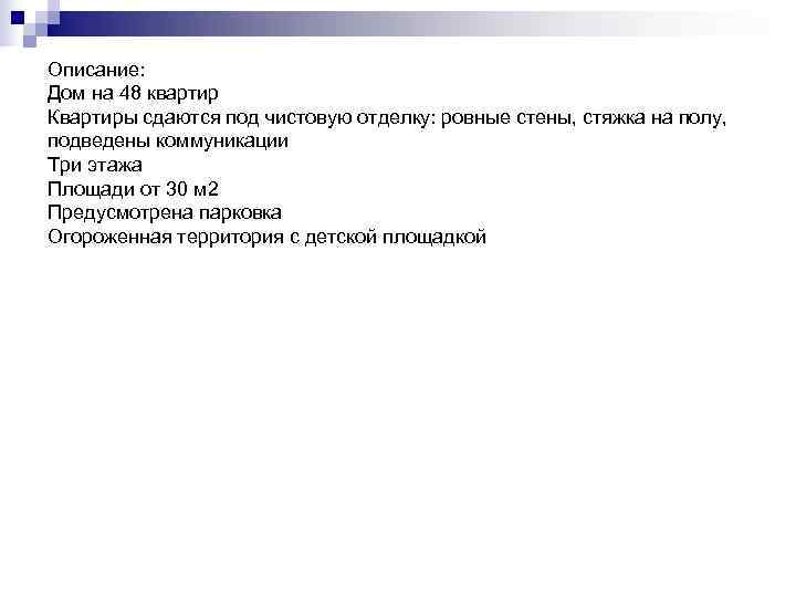 Описание: Дом на 48 квартир Квартиры сдаются под чистовую отделку: ровные стены, стяжка на