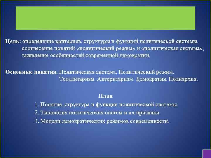 Цель: определение критериев, структуры и функций политической системы, соотнесение понятий «политический режим» и «политическая